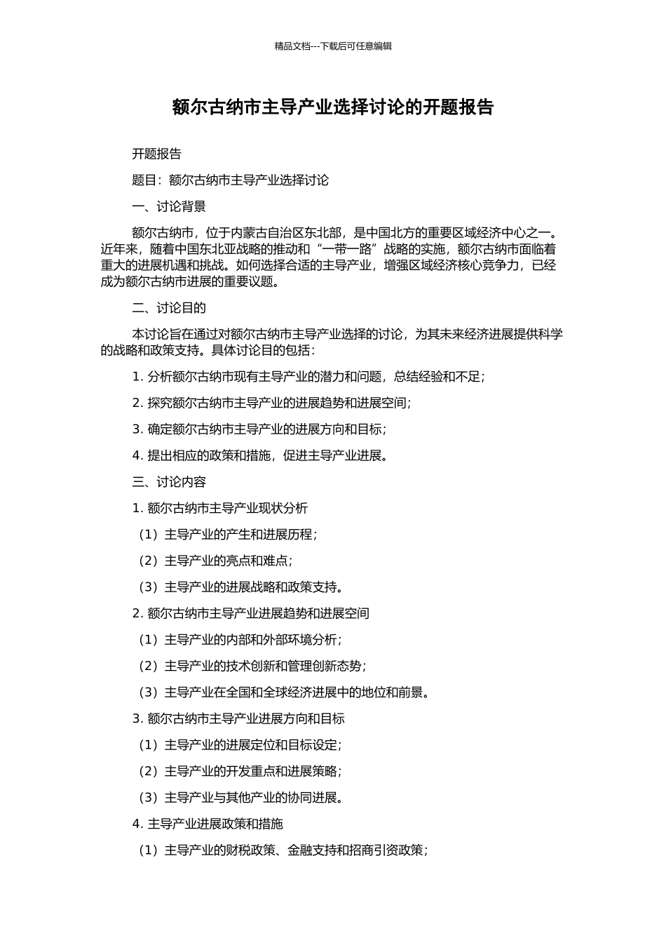 额尔古纳市主导产业选择研究的开题报告_第1页