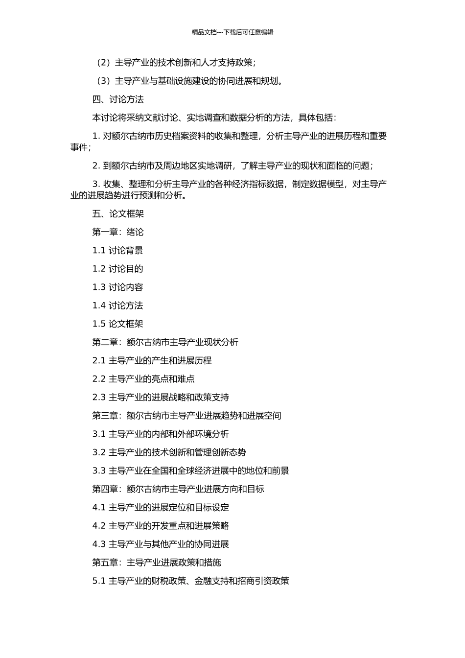 额尔古纳市主导产业选择研究的开题报告_第2页