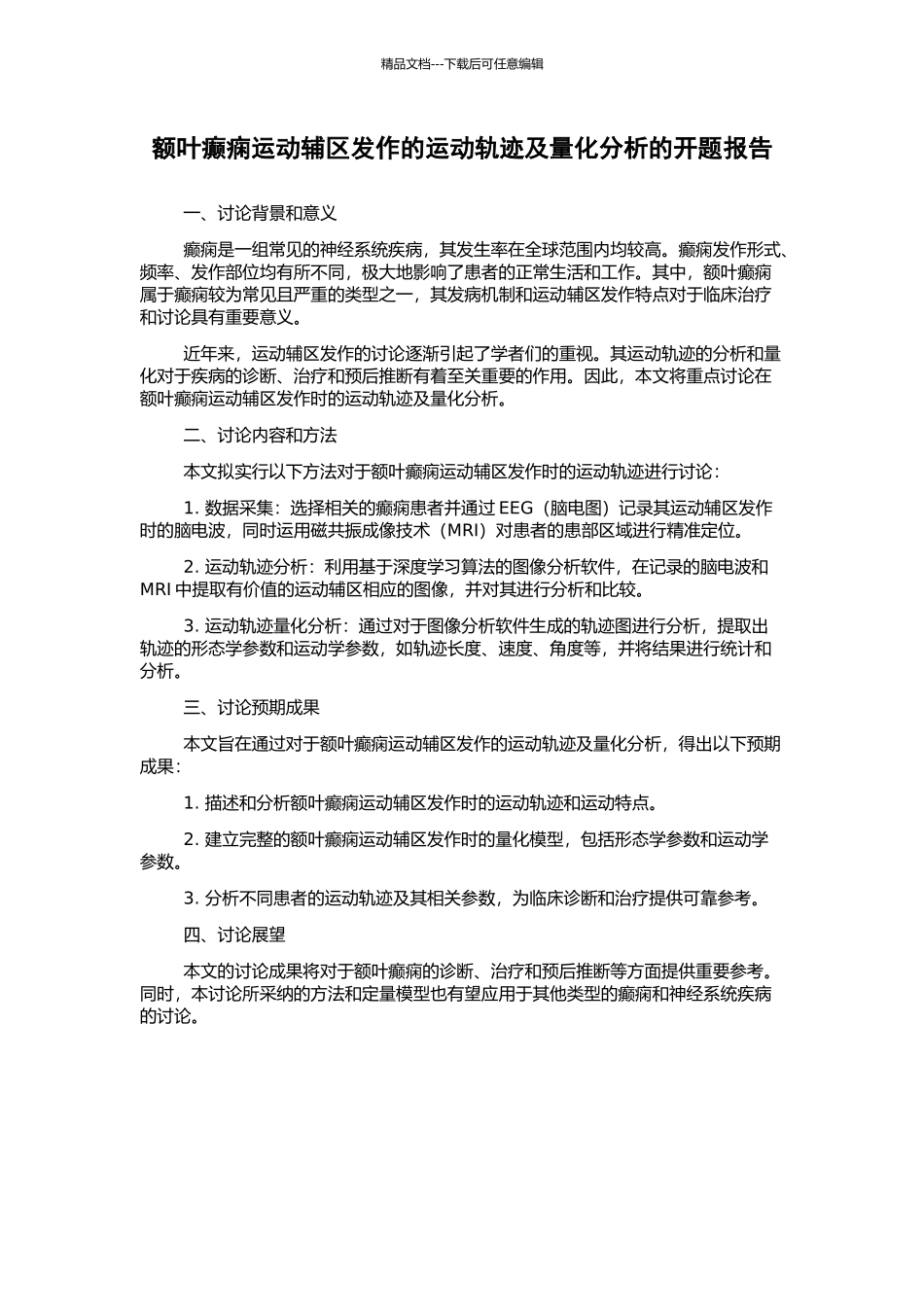额叶癫痫运动辅区发作的运动轨迹及量化分析的开题报告_第1页