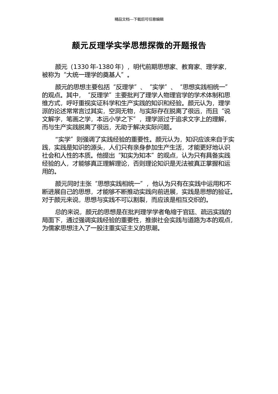 颜元反理学实学思想探微的开题报告_第1页