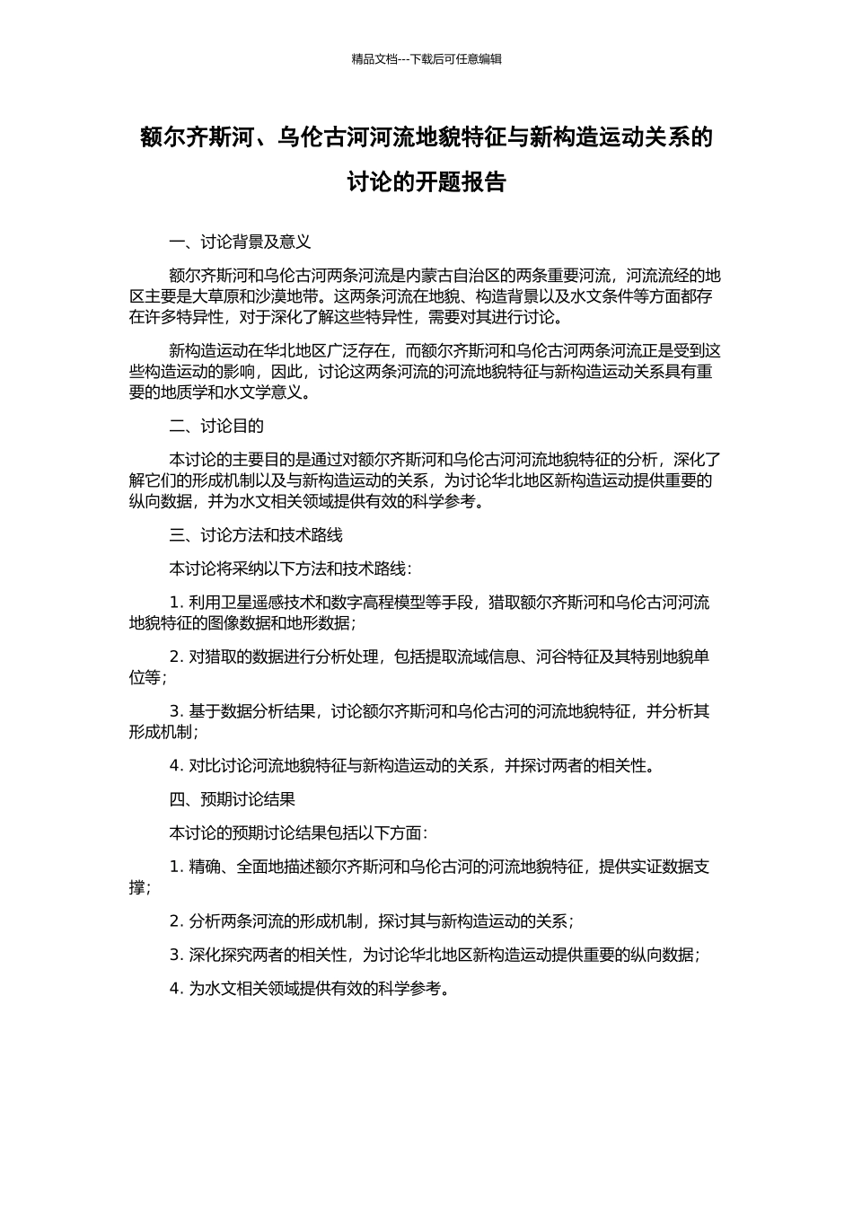 额尔齐斯河、乌伦古河河流地貌特征与新构造运动关系的研究的开题报告_第1页