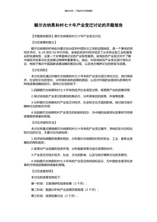 额尔古纳恩和村七十年产业变迁研究的开题报告