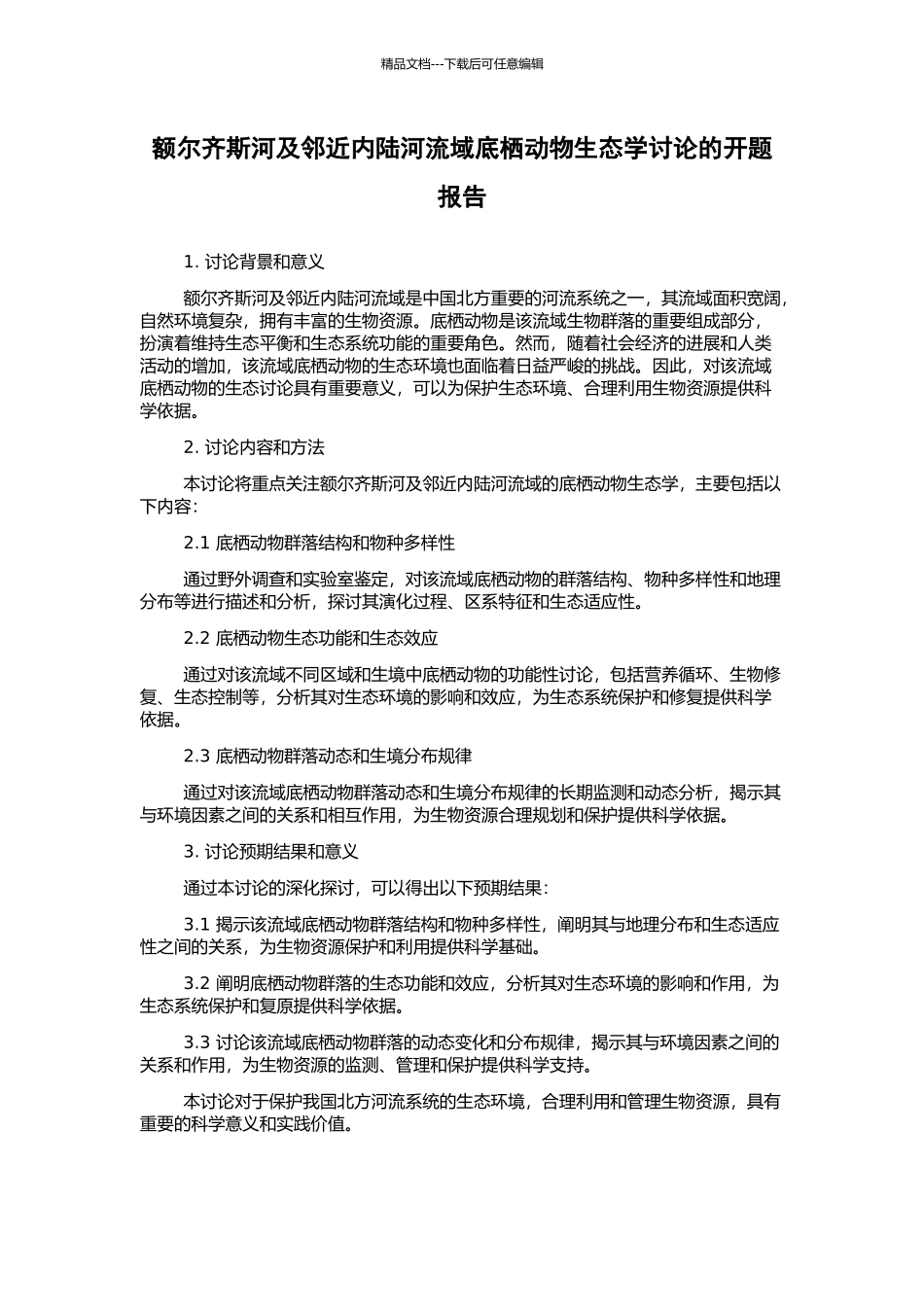 额尔齐斯河及邻近内陆河流域底栖动物生态学研究的开题报告_第1页