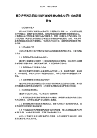 额尔齐斯河及邻近内陆河流域底栖动物生态学研究的开题报告