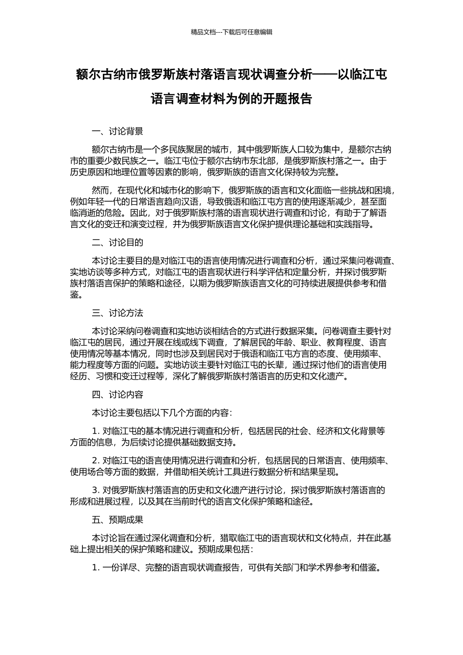 额尔古纳市俄罗斯族村落语言现状调查分析——以临江屯语言调查材料为例的开题报告_第1页