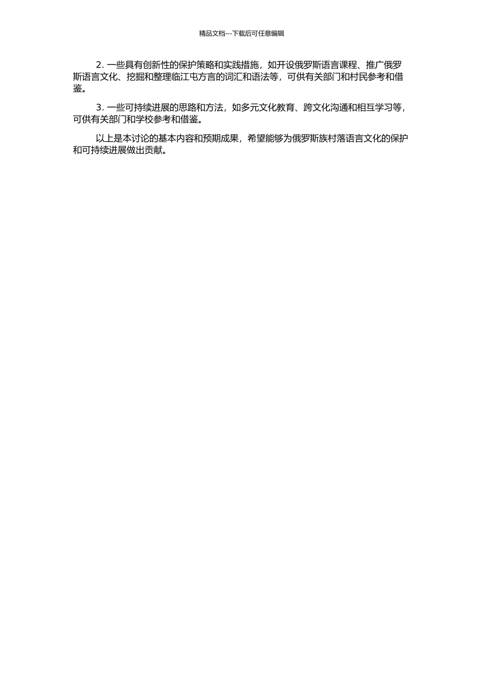 额尔古纳市俄罗斯族村落语言现状调查分析——以临江屯语言调查材料为例的开题报告_第2页