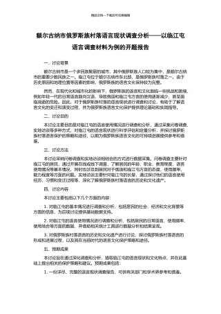 额尔古纳市俄罗斯族村落语言现状调查分析——以临江屯语言调查材料为例的开题报告