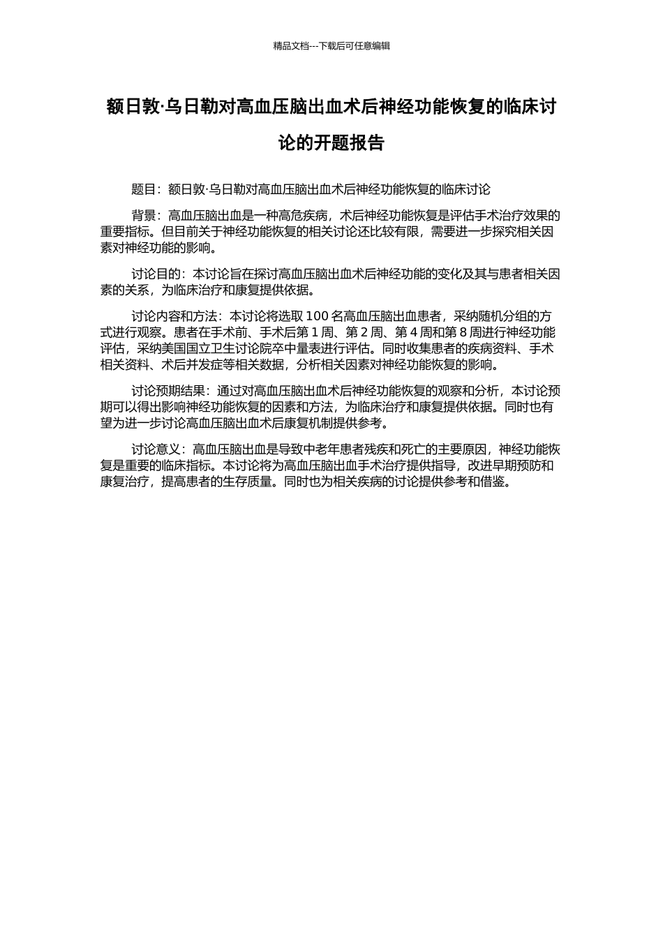 额日敦·乌日勒对高血压脑出血术后神经功能恢复的临床研究的开题报告_第1页