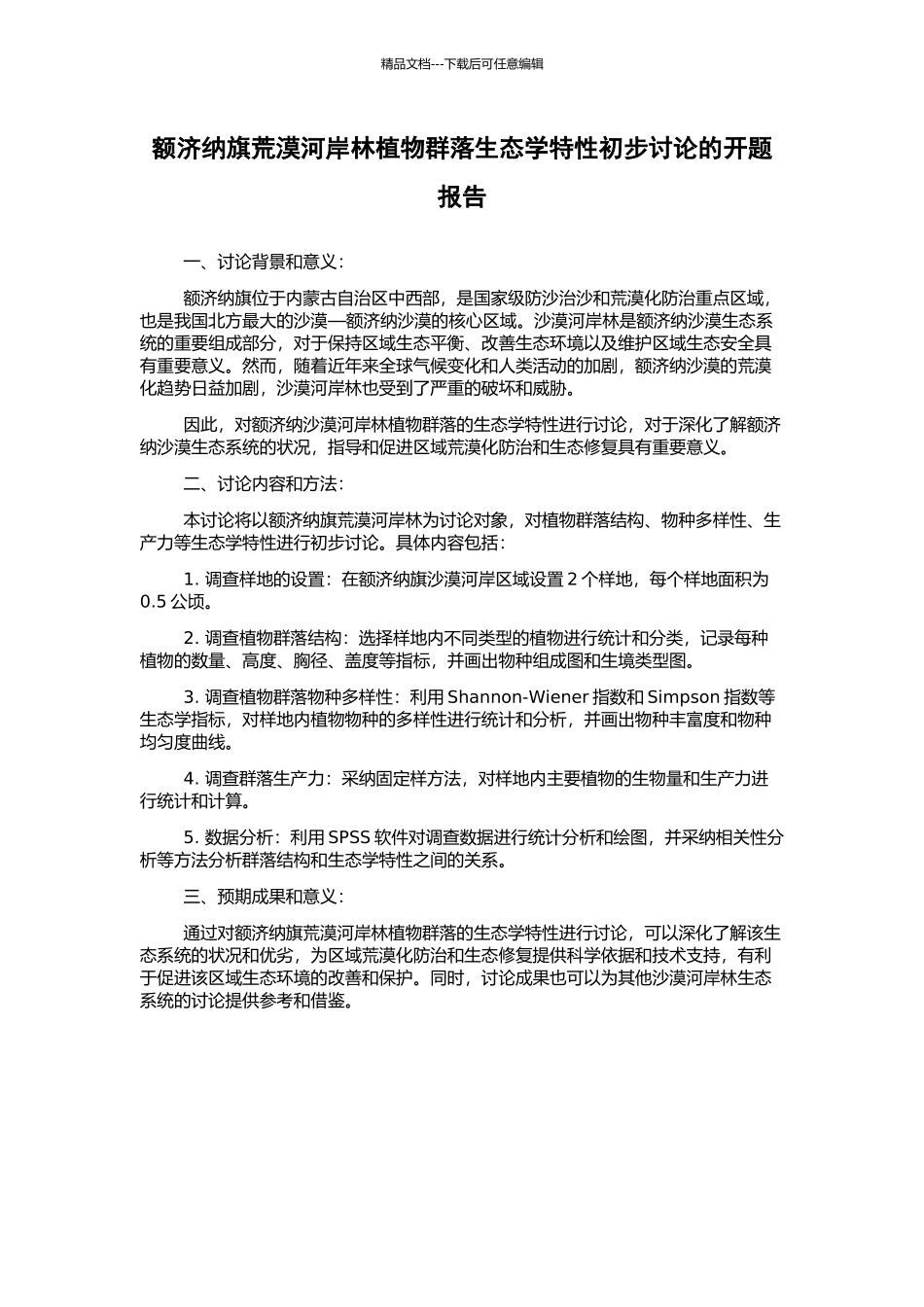 额济纳旗荒漠河岸林植物群落生态学特性初步研究的开题报告_第1页