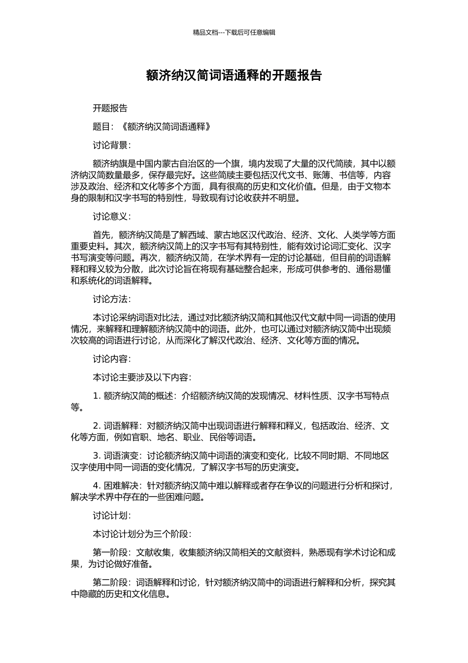 额济纳汉简词语通释的开题报告_第1页