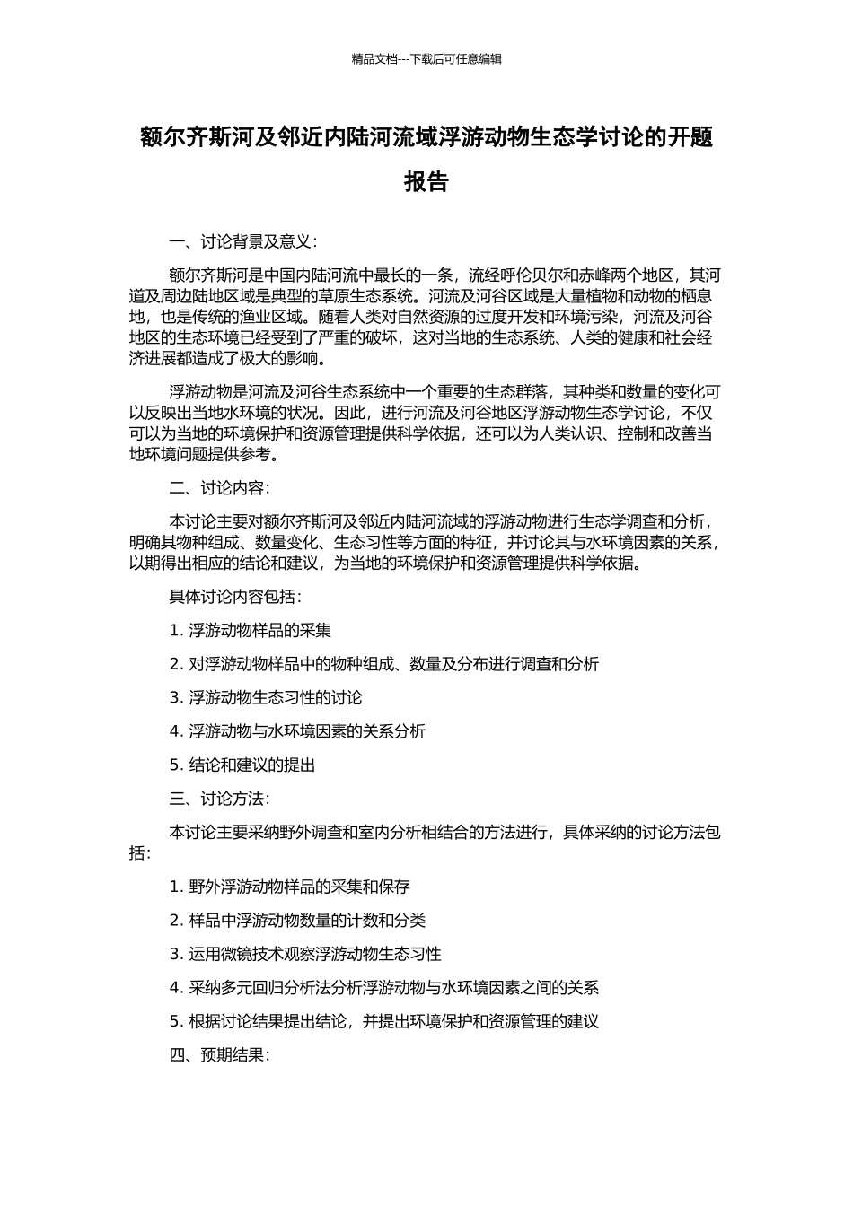 额尔齐斯河及邻近内陆河流域浮游动物生态学研究的开题报告_第1页