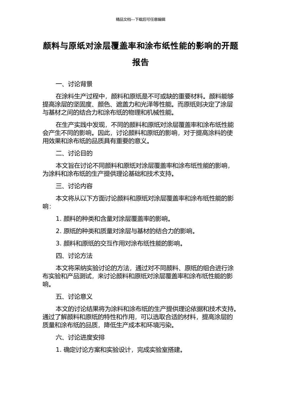 颜料与原纸对涂层覆盖率和涂布纸性能的影响的开题报告_第1页