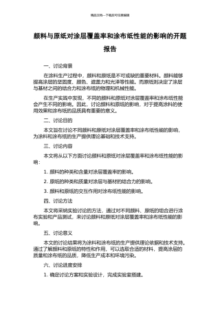 颜料与原纸对涂层覆盖率和涂布纸性能的影响的开题报告