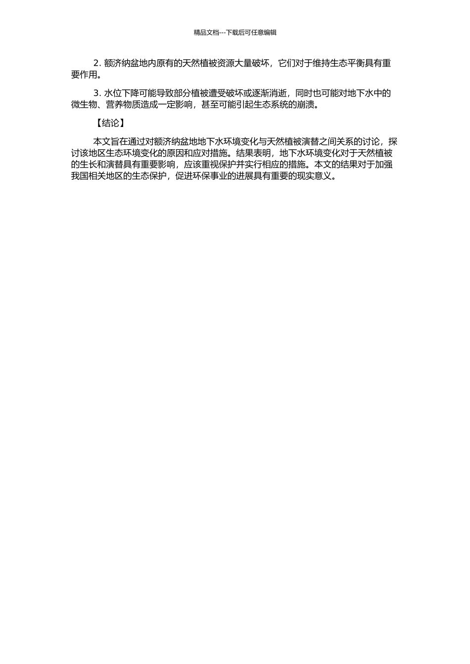 额济纳盆地地下水环境对天然植被的影响分析的开题报告_第2页