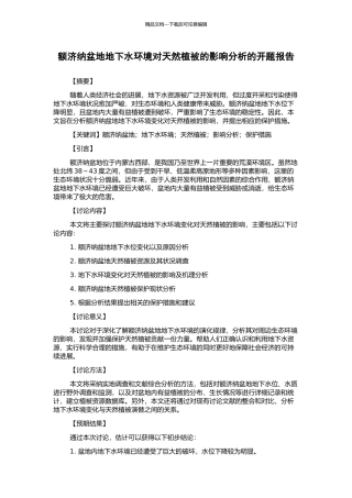 额济纳盆地地下水环境对天然植被的影响分析的开题报告