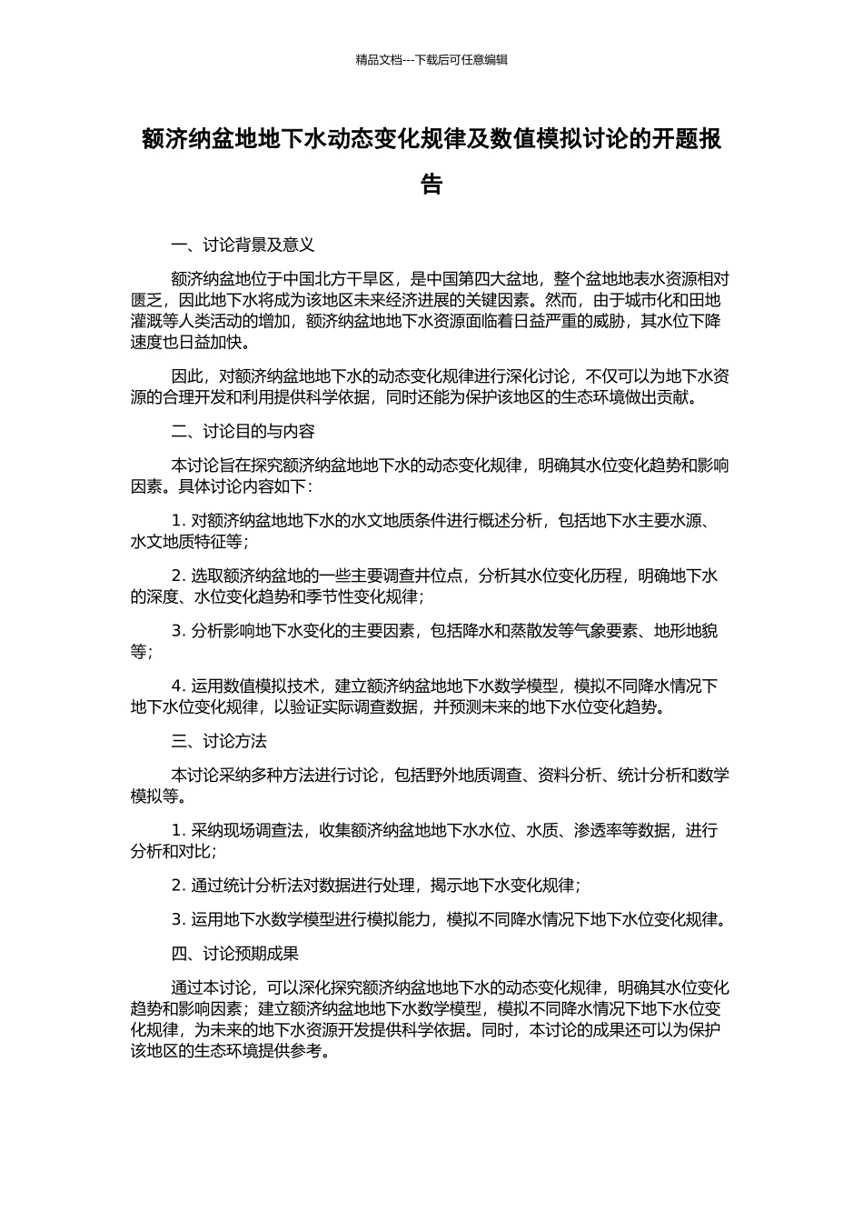 额济纳盆地地下水动态变化规律及数值模拟研究的开题报告_第1页