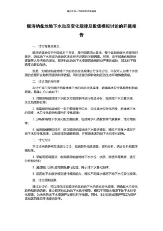 额济纳盆地地下水动态变化规律及数值模拟研究的开题报告