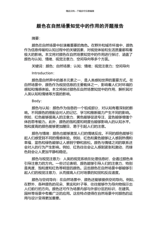 颜色在自然场景知觉中的作用的开题报告