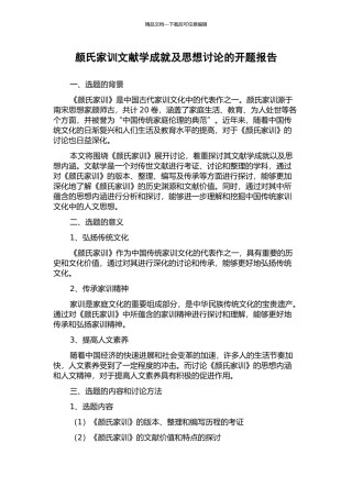 颜氏家训文献学成就及思想研究的开题报告