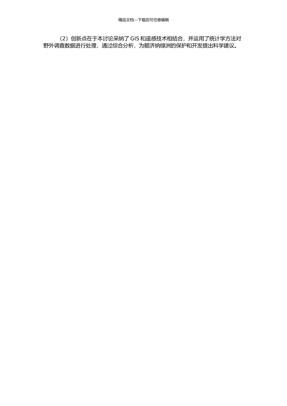 额济纳绿洲景观邻接特征及生态安全动态评价的开题报告_第2页