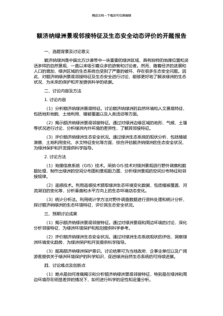 额济纳绿洲景观邻接特征及生态安全动态评价的开题报告