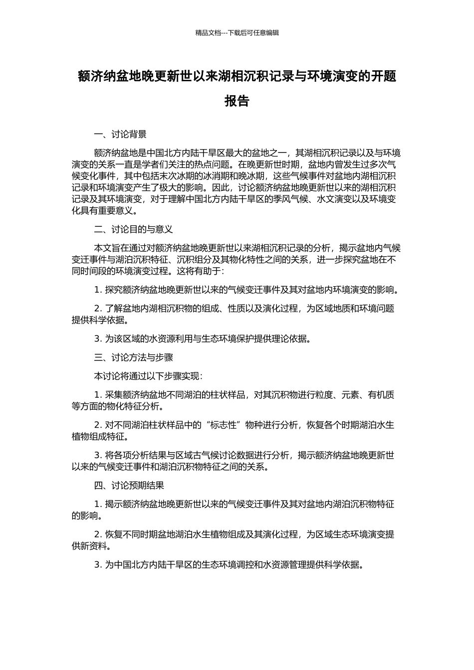 额济纳盆地晚更新世以来湖相沉积记录与环境演变的开题报告_第1页