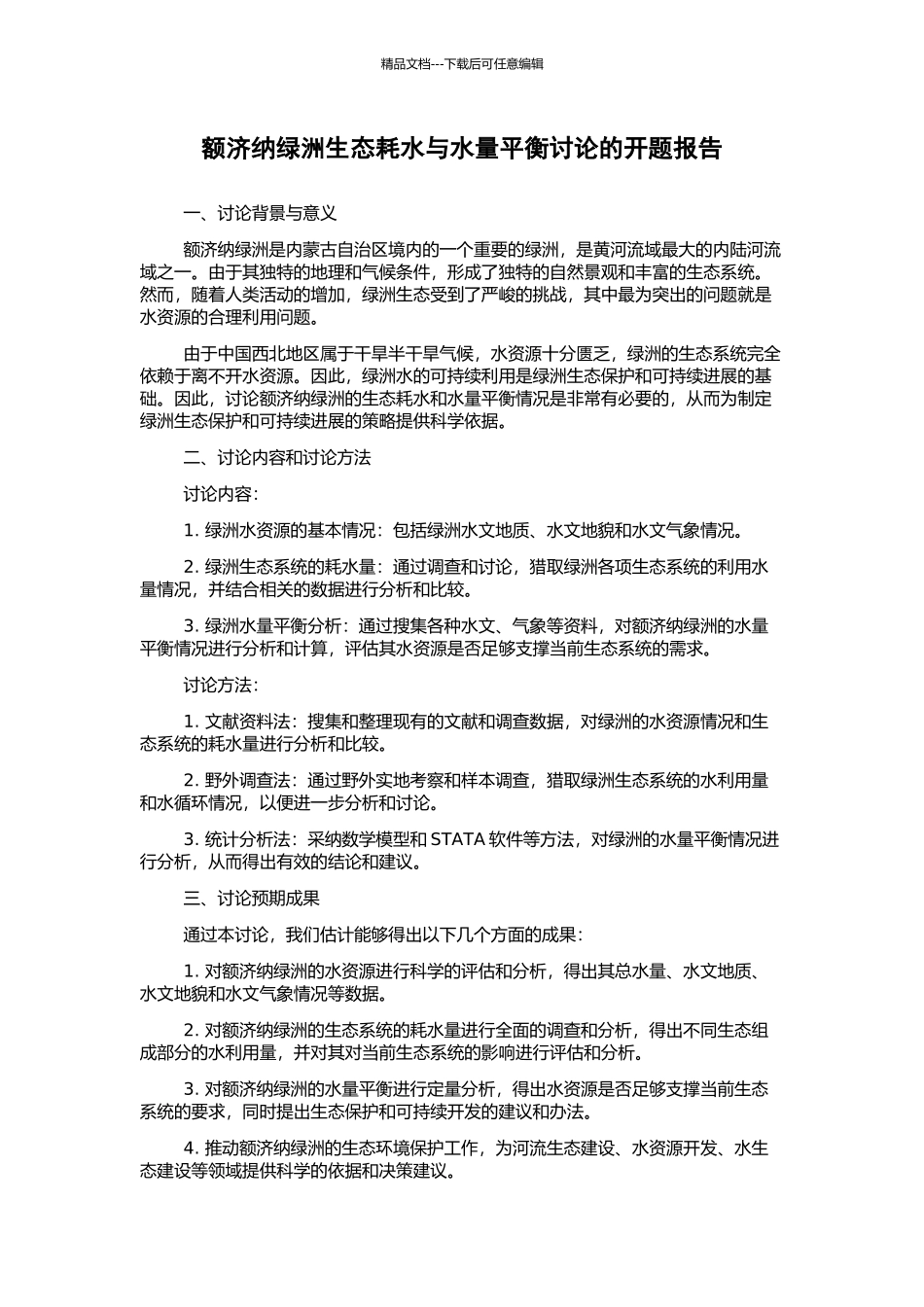 额济纳绿洲生态耗水与水量平衡研究的开题报告_第1页