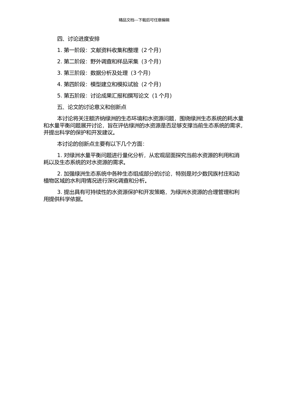 额济纳绿洲生态耗水与水量平衡研究的开题报告_第2页