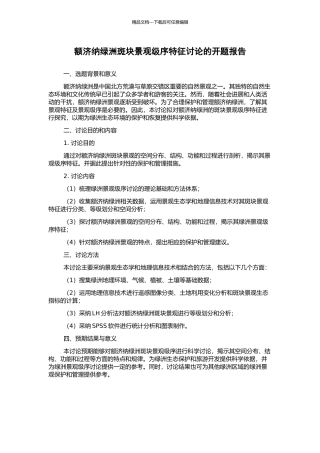 额济纳绿洲斑块景观级序特征研究的开题报告