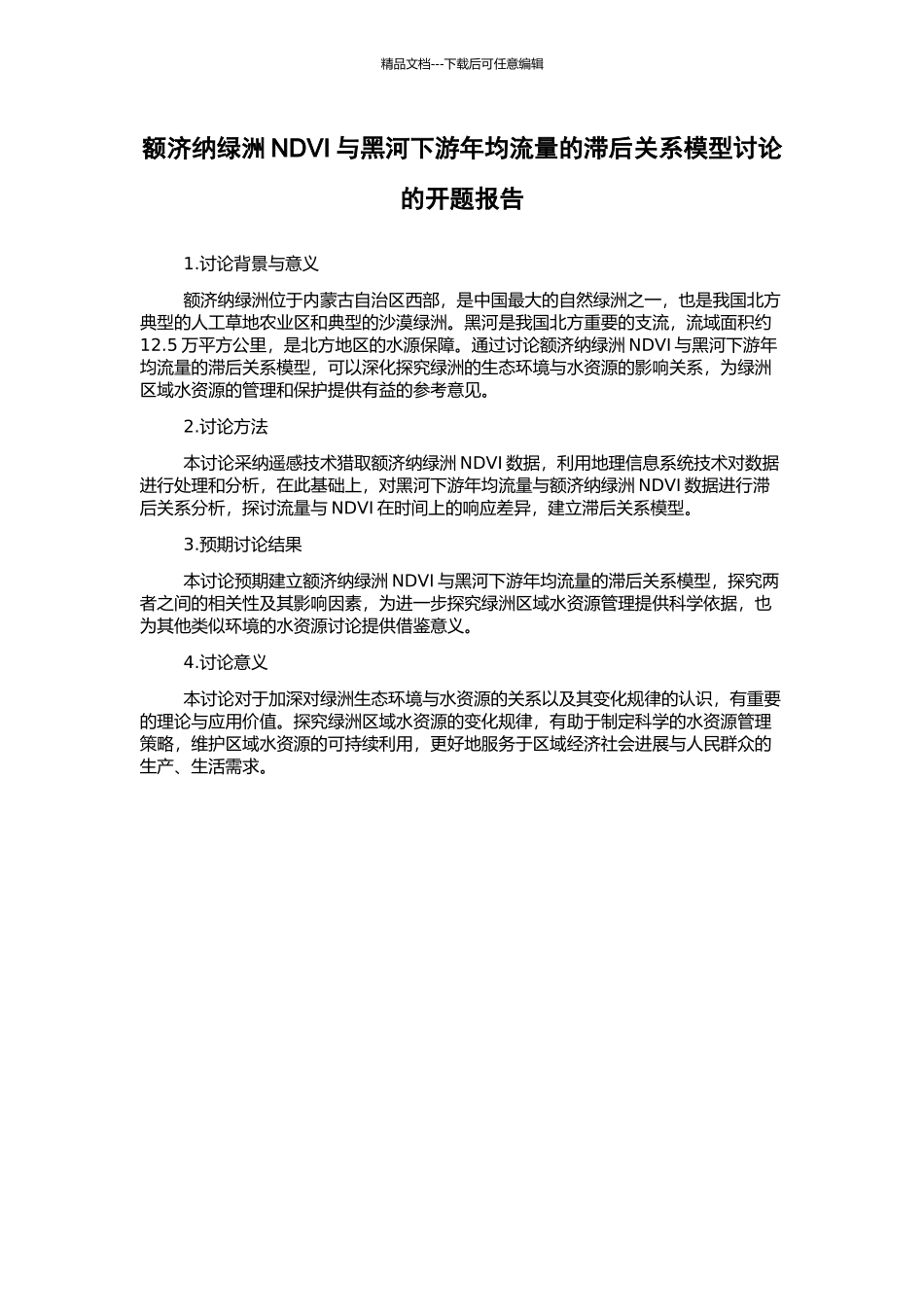额济纳绿洲NDVI与黑河下游年均流量的滞后关系模型研究的开题报告_第1页