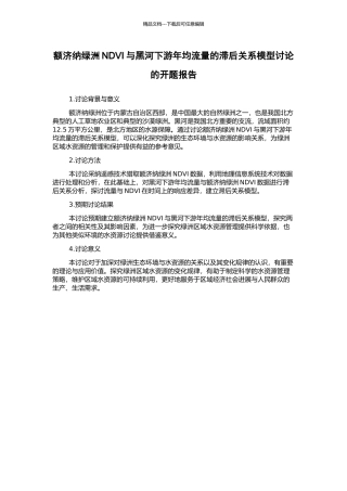 额济纳绿洲NDVI与黑河下游年均流量的滞后关系模型研究的开题报告