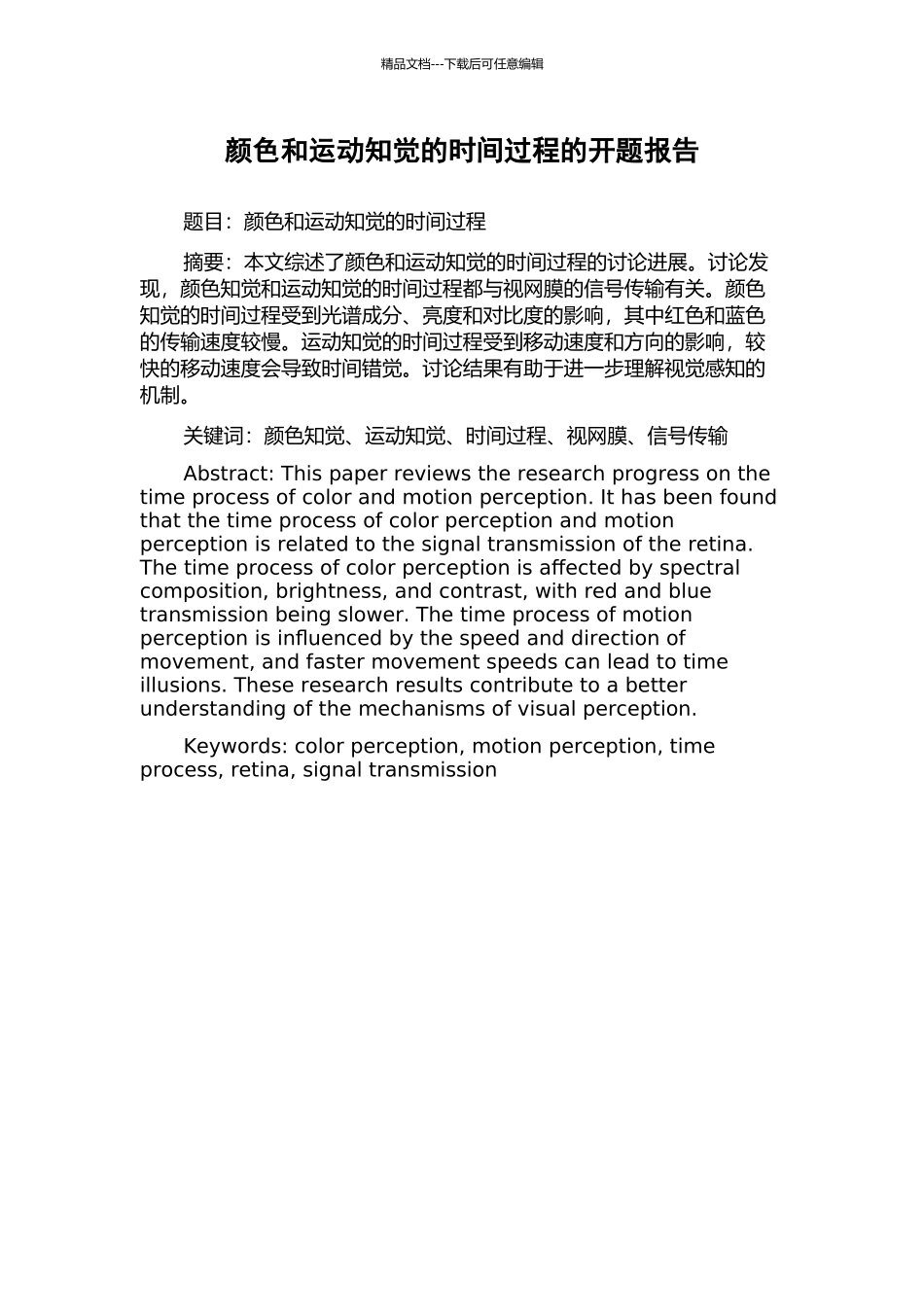 颜色和运动知觉的时间过程的开题报告_第1页