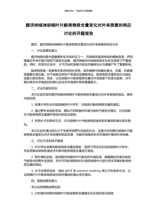 额济纳绿洲胡杨叶片酚类物质含量变化对外来损害的响应研究的开题报告