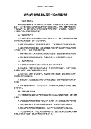 额济纳胡杨林生长过程的研究的开题报告