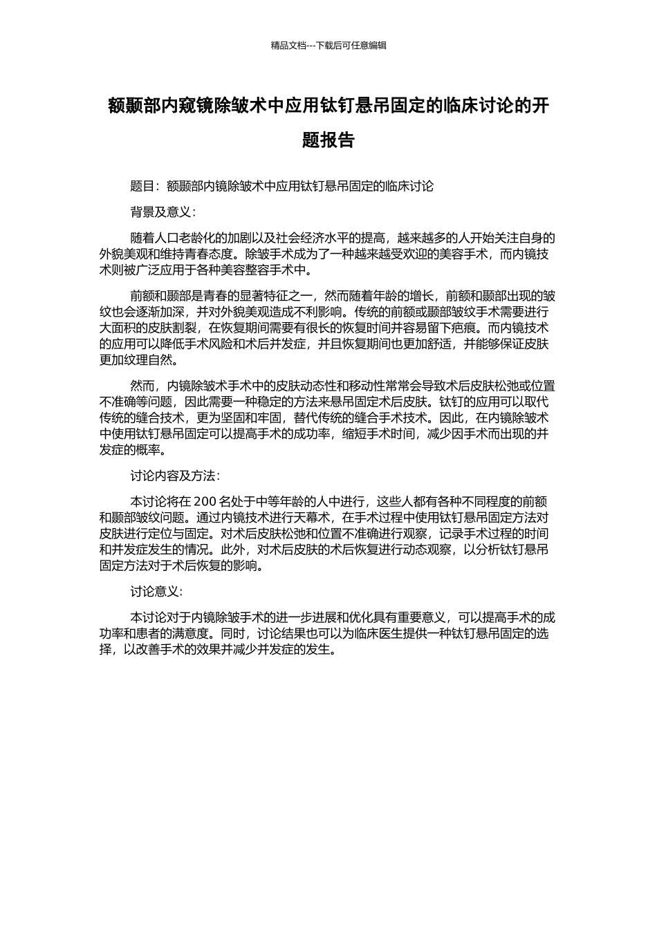 额颞部内窥镜除皱术中应用钛钉悬吊固定的临床研究的开题报告_第1页