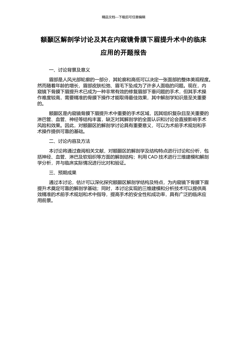 额颞区解剖学研究及其在内窥镜骨膜下眉提升术中的临床应用的开题报告_第1页