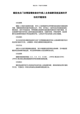 额肌电在门诊胃肠镜检查老年病人全身麻醉深度监测的评估的开题报告