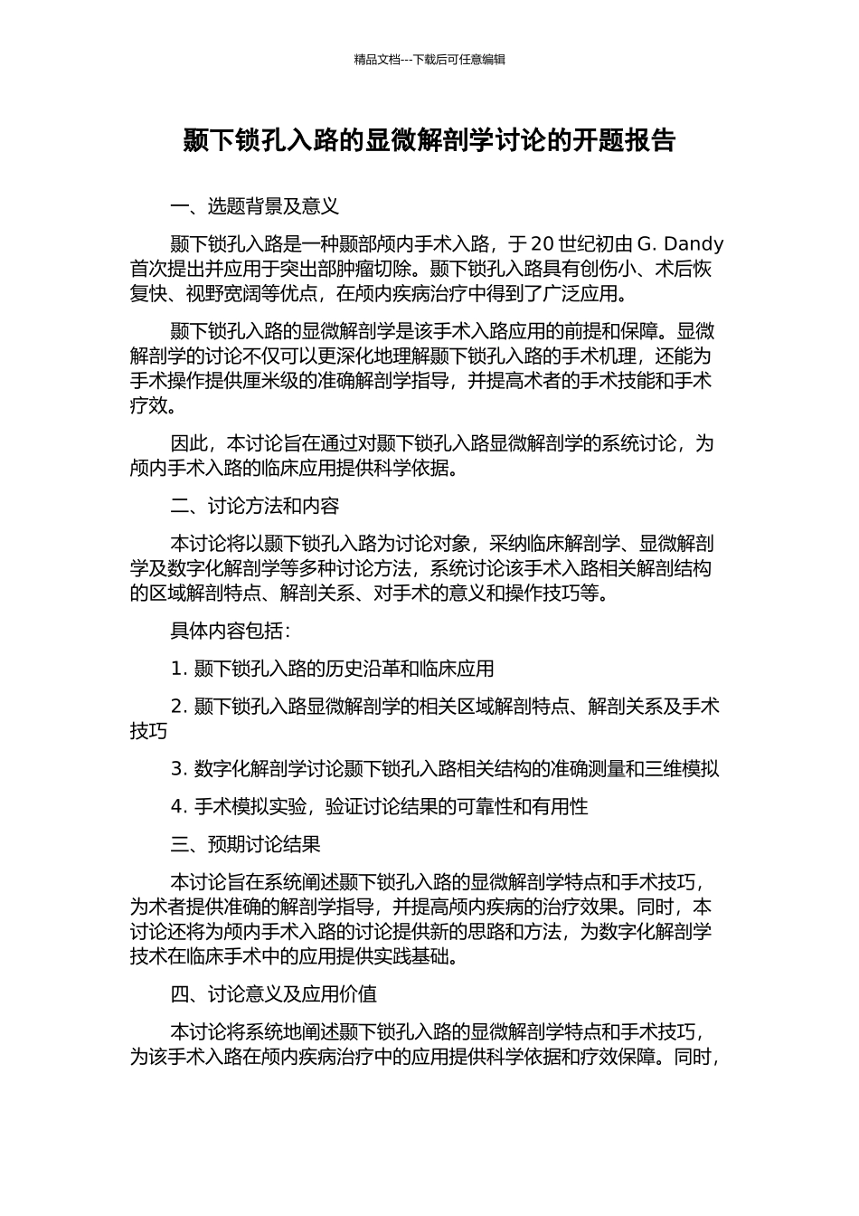 颞下锁孔入路的显微解剖学研究的开题报告_第1页