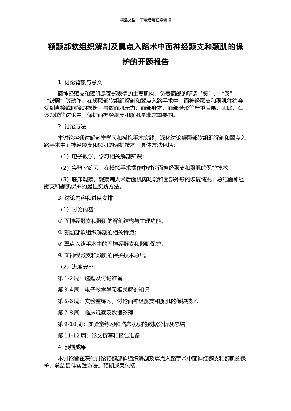 额颞部软组织解剖及翼点入路术中面神经颞支和颞肌的保护的开题报告_第1页