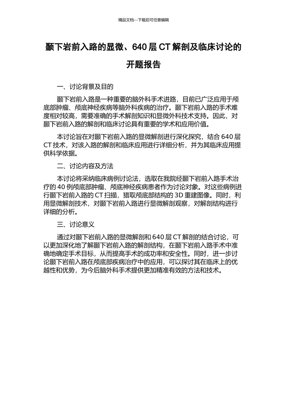 颞下岩前入路的显微、640层CT解剖及临床研究的开题报告_第1页