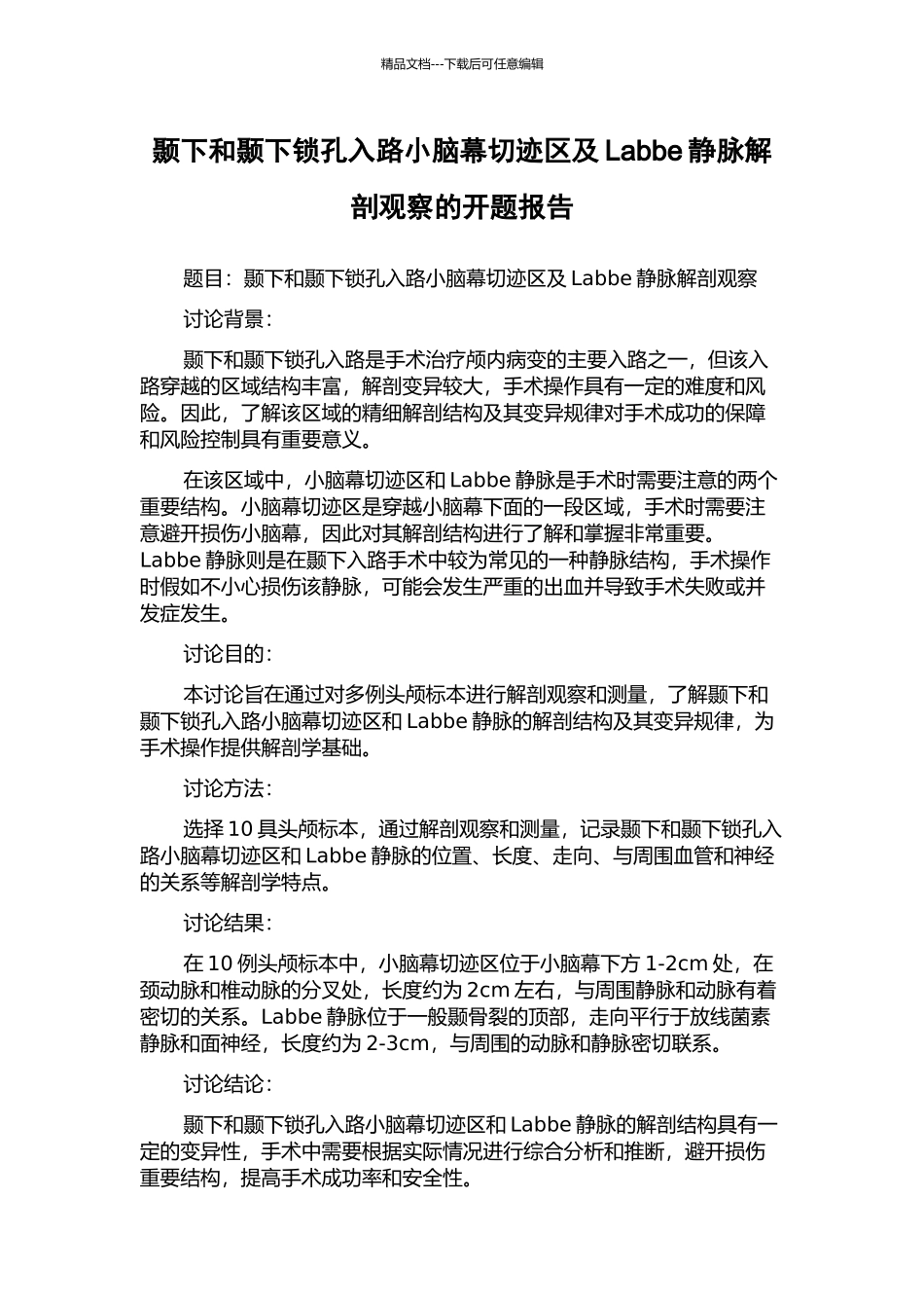 颞下和颞下锁孔入路小脑幕切迹区及Labbe静脉解剖观察的开题报告_第1页