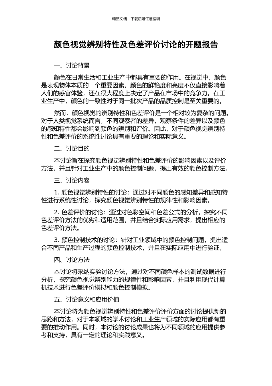 颜色视觉辨别特性及色差评价研究的开题报告_第1页