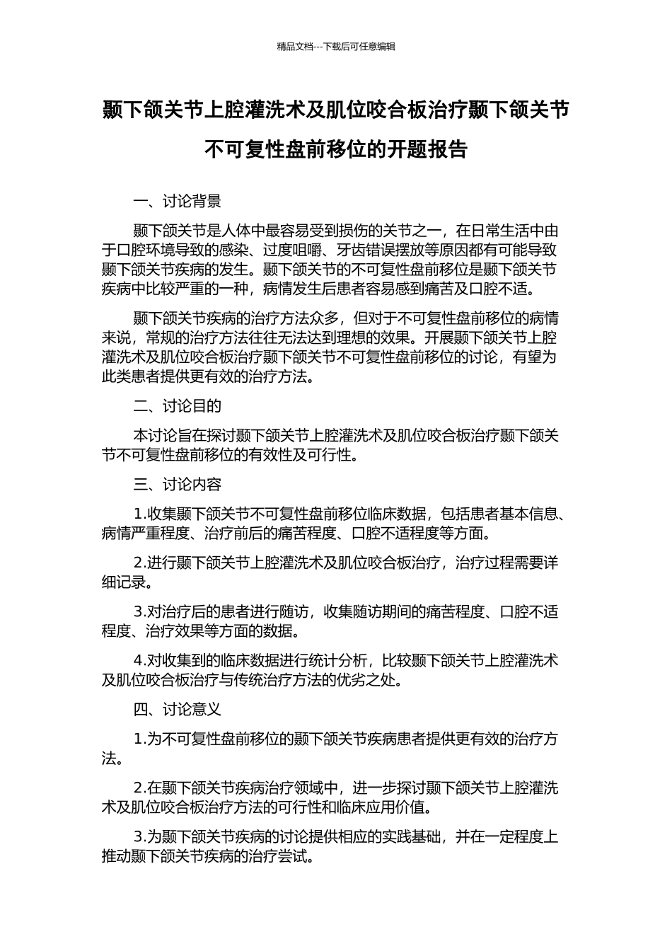 颞下颌关节上腔灌洗术及肌位咬合板治疗颞下颌关节不可复性盘前移位的开题报告_第1页