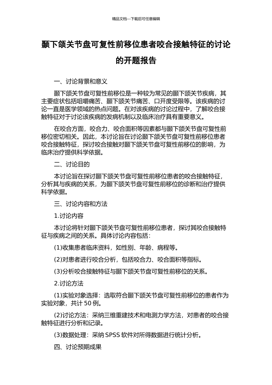 颞下颌关节盘可复性前移位患者咬合接触特征的研究的开题报告_第1页