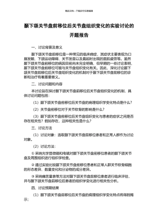 颞下颌关节盘前移位后关节盘组织变化的实验研究的开题报告