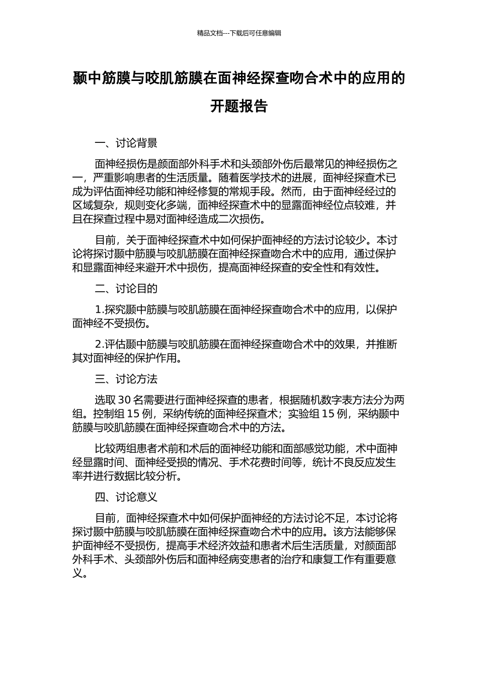颞中筋膜与咬肌筋膜在面神经探查吻合术中的应用的开题报告_第1页