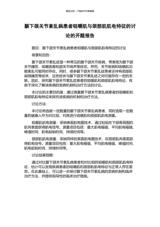 颞下颌关节紊乱病患者咀嚼肌与颈部肌肌电特征的研究的开题报告