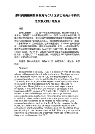 颞叶内侧癫痫致痫侧海马CA1区凋亡相关分子的表达及意义的开题报告