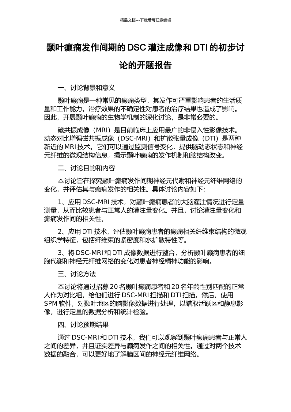 颞叶癫痫发作间期的DSC灌注成像和DTI的初步研究的开题报告_第1页