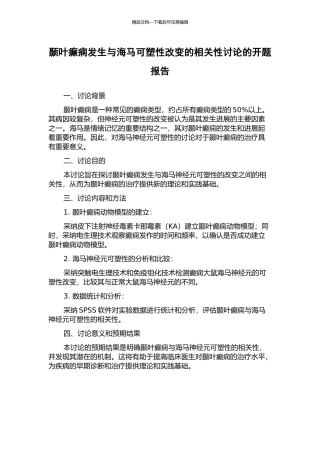 颞叶癫痫发生与海马可塑性改变的相关性研究的开题报告